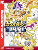 黙示録の四騎士 全巻 Amazon.co.jp: 黙示録の四騎士全巻 七つの大罪全巻 : おもちゃ